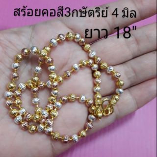 สร้อยคอสีสามกษัตริย์ 18"24"4มิล  G0275