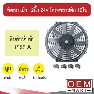 พัดลม นำเข้า แบบเป่า 12 นิ้ว 24V โครงพลาสติก 10ใบ พัดลม แผง หม้อน้ำ ระบายความร้อน FAN MOTOR 0214B 708