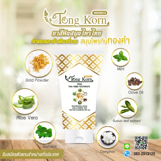 ยาสีฟันสมุนไพร ทองกร