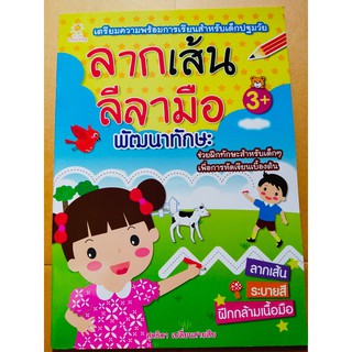 หนังสือเด็ก : ลากเส้นลีลามือ  พัฒนาทักษะ