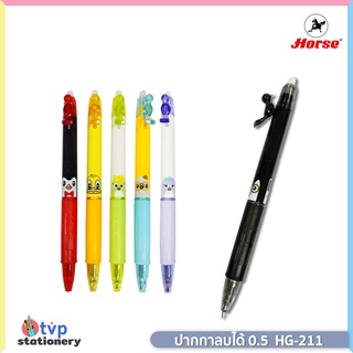 HORSE ปากกาลบได้ ตราม้า ERASABER PEN 0.5mm. รุ่น HG-211 ลายสัตว์ [ 1 ด้าม ]