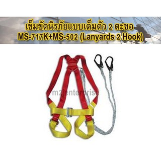 รหัส : MS-717K+MS-502 (Lanyards 2 Hook)