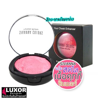 สิวันนา บลัชออน DU105 ปัดแก้ม พร้อมแปรง เนื้อชิมเมอร์ 8g Sivanna Colors Fantastic Blusher Bake Blush