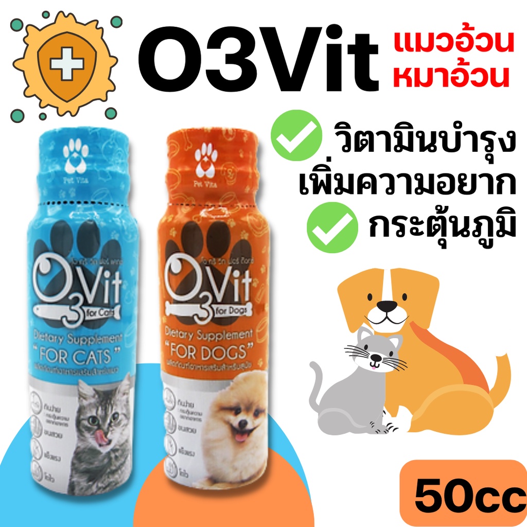 O3vit 50ml วิตามินบำรุง แมว/หมา ให้อ้วน ขนสวย แข็งแรง มีไลซีน เสริมภูมิ