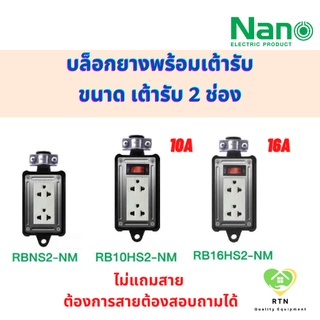 NANO บล็อกยางเปล่า พร้อมเต้ารับ 2 ช่อง แบบไม่มีสวิทซ์ , แบบมีสวิทซ์ 10A หรือ 16A รุ่น RBN (ไม่มีสวิทซ์) , RB (มีสวิทซ์)