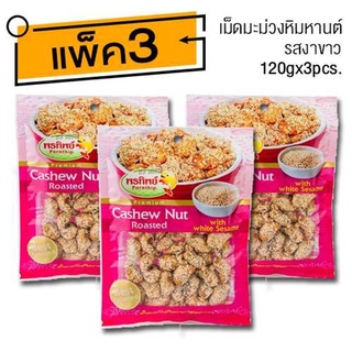 เม็ดมะม่วงหิมพานต์ รสอบงา (120gx3ห่อ)