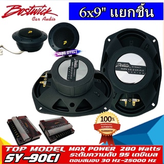 BOSTWICK 6x9 นิ้วลำโพง แยกชิ้น BOSTWICKรุ่น SY90C1 Bostwick GOLD SPIRIT SERIES เสียงดี กลางชัด แหลมใส พลาสซีฟคลอสโอเวอร์