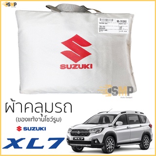 ผ้าคลุมรถ SUZUKI XL7 ทุกรุ่น ของแท้ ตรงรุ่น Silver Coated