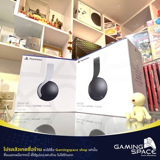 PS5 : หูฟัง ไร้สาย ประกันศูนย์โซนี่ไทย 1 ปี Sony PlayStation 5 Pulse 3D Wireless Headset White / Midnight Black