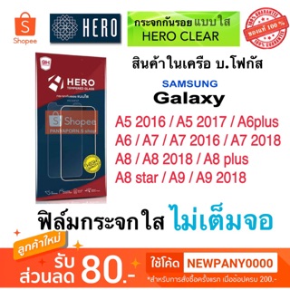 Hero ฟิล์มกระจก แบบไม่เต็มจอ Samsung A5 2016 / A5 2017 / A6plus / A6 / A7 / A7 2016 / A7 2018 / A8 / A8 2018 / A8 star