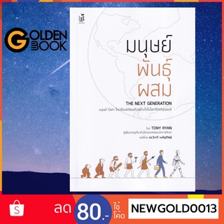 Goldenbook : หนังสือ   มนุษย์พันธุ์ผสม : The Next Generation