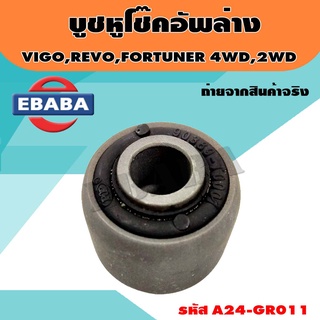 บู๊ชหูโช๊ค TOYOTA VIGO,REVO,FORTUNER 4WD,2WD ล่างหน้า/1 ชิ้น