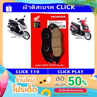 ผ้าเบรคหน้า CLICK110 (ดิสเบรค)