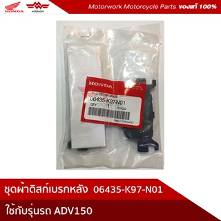 ผ้าเบรกหลัง ใช้สำหรับรุ่นรถ ADV150 (อะไหล่มอเตอร์ไซค์ Honda ของแท้เบิกศูนย์100%) 06435-K97-N01