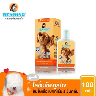 ใหม่ BEARING EAR  Care Lotion Dog ทำความสะอาดหูสุนัข ดับกลิ่นหู ฆ่าเชื้อแบคทีเรีย แบร์ริ่ง ขนาด 100 ml.