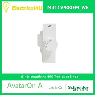 Schneider Electric M3T1V400FM_WE AvatarOn A สวิตซ์ควบคุมพัดลม 400 วัตต์ สีขาว