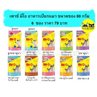 MeO มีโอเพาซ์ อาหารเปียกแมว (6ซอง) 79 บาท ขนาดซอง 80 กรัม (คละรสชาติได้)