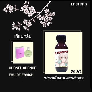 หัวเชื้อน้ำหอมเทียบ แบรนด์ CHANEL กลิ่น CHANCE EAU DE FRAICHหัวเชื้ออย่างดีไม่ผสมแอลกอฮอลส์