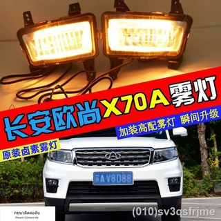 （ LED ไฟวิ่งกลางวันแบบ） เหมาะสำหรับ Changan Auchan X70A ไฟตัดหมอกหน้าประกอบ Changan X70A กรอบไฟตัดหมอกด้านหน้าด้านหน้าบา