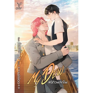 สถาพรบุ๊คส์ หนังสือ นิยาย นิยายวาย MY DEW #ชีดิวพลิกโพ โดย ++saisioo++ พร้อมส่ง