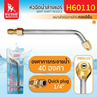 หัวฉีดน้ำล้างแอร์ H60110 SUMO