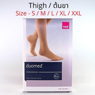 Medi ถุงน่อง ป้องกัน เส้นเลือดขอด Duomed ( ต้นขา / Thigh ) Size S / M / L / XL / XXL สีเนื้อ