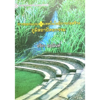 (9789740335306)การออกแบบและเทคโนโลยีการก่อสร้าง ภูมิสถาปัตยกรรม More... การออกแบบและเทคโนโลยีการก่อสร้าง ภูมิสถาปัตยกรรม