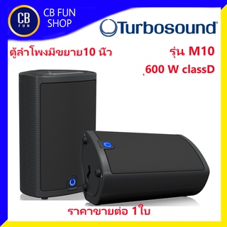 TURBOSOUND รุ่น M10 Milan series ตู้ลำโพงมีขยาย10 นิ้ว 600 วัตต์ Class-D สินค้าใหม่แกะกลองทุกชิ้นรับรองของแท้100%