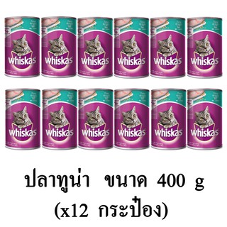 Whiskas วิสกัส อาหารแมวชนิดเปียก รสปลาทูน่า 400g.(x12 กระป๋อง)