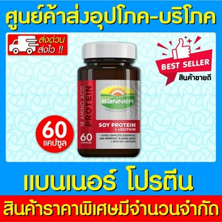 📌พร้อมส่ง📌BANNER SOY PROTEIN แบนเนอร์ ซอยโปรตีน สีแดง ขนาด 60 แคปซูล อาหารเสริมวิตามิน บำรุงร่างกาย (ของแท้) (ราคาถูก)