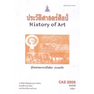 ตำราเรียนราม CAE2202 (AE213) 61218 ประวัติศาสตร์ศิลป์
