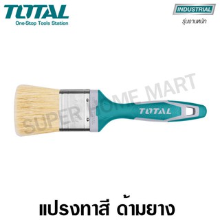 Total แปรงทาสี ด้ามยาง TPR 1 - 4 นิ้ว รุ่น THT84016 / THT84156 / THT84026 / THT84256 / THT84036 / THT84046 (Paint Brush)