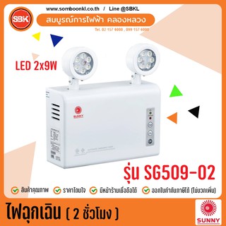 SUNNY ไฟฉุกเฉิน 2ชั่วโมง LED 2x9W แบตเตอรี่ 12V-1.3Ah รุ่น SG509-02 (ไม่มีรีโมท)