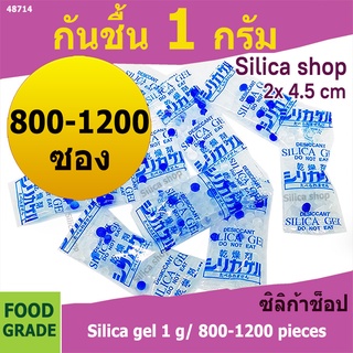 ซองกันชื้น 1 กรัม 800-1200 ซอง(สารกันความชื้น เม็ดกันชื้น ซิลิก้าเจล silica gel)ร้าน Silica shop 48714