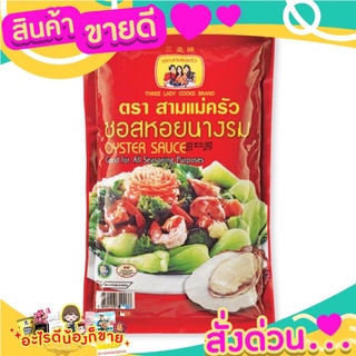 สามแม่ครัว ซอสหอยนางรม ปรุงอาหารได้อร่อยยิ่งขึ้น