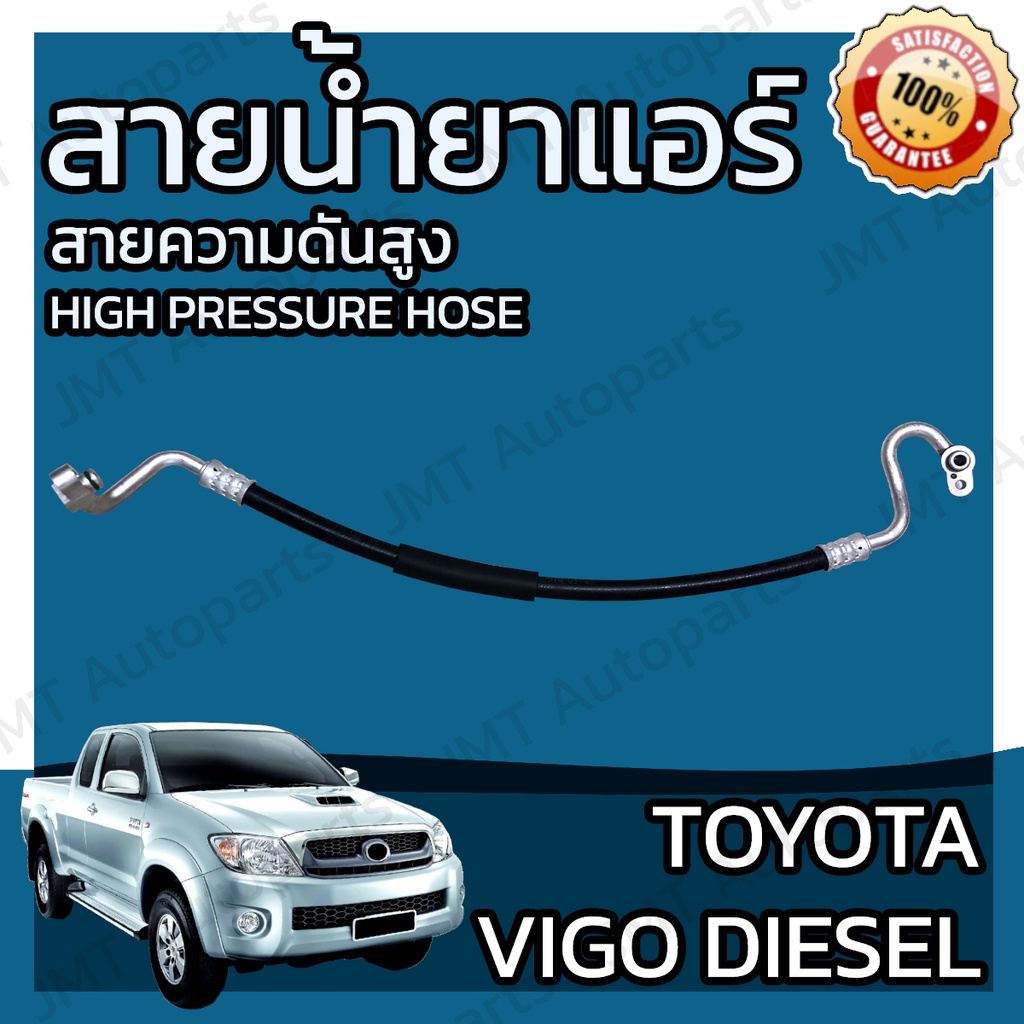 สายน้ำยาแอร์ Toyota Hilux Vigo ดีเซล 2.5/3.0 ทุกรุ่น ทุกปี สายแอร์ ท่อแอร์ ท่อน้ำยาแอร์ สายกลาง/สายใหญ่ โตโยต้า วีโก้