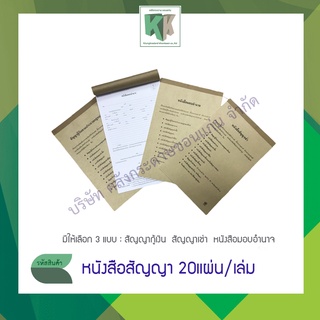 สัญญาเช่า สัญญากู้เงิน หนังสือมอบอำนาจ สัญญาสำเร็จรูป (20 แผ่น/เล่ม)