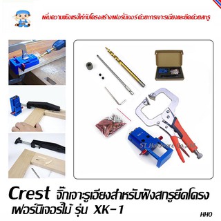 ST Hardware จิ๊กเจาะรูเอียงสำหรับฝังสกรูยึดโครงเฟอร์นิเจอร์ไม้ Crest รุ่น XK-1