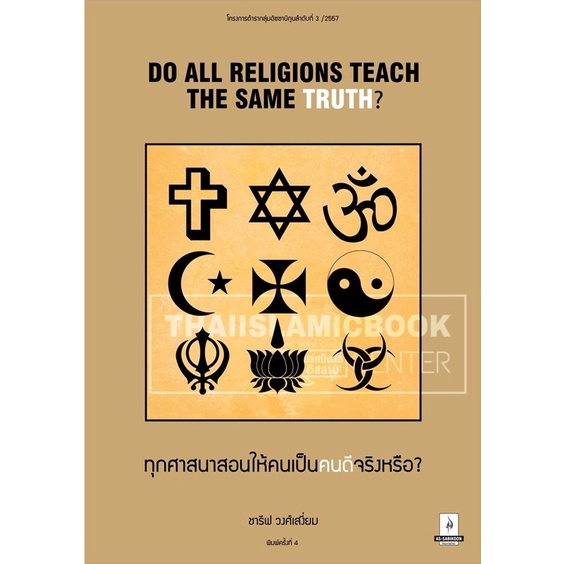 ทุกศาสนาสอนให้คนเป็นคนดีจริงหรือ? (อัซซาบิกูน : ปกเหลือง)(ขนาด A5 =14.8×21 cm, ปกอ่อน, เนื้อในกระดาษถนอมสายตา, 88 หน้า)