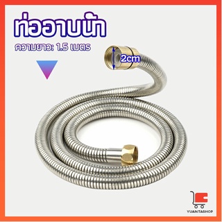 สายฝักบัวส สายฉีดชำระ แตนเลส ยาว 1.5 เมตร ท่ออาบน้ำสแตนเลส shower pipe