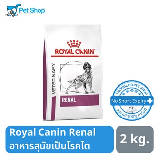 Royal Canin Renal Dog โรยัล คานิน อาหารสุนัขเป็นโรคไต 2 kg