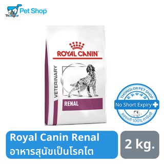 Royal Canin Renal Dog โรยัล คานิน อาหารสุนัขเป็นโรคไต 2 kg