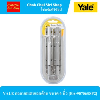 YALE กลอนสแตนเลสด้าน ขนาด 6 นิ้ว [BA-90706SSP2]