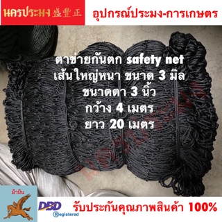 ตาข่ายเชฟตี้กันตก (Safety Net),ตาข่ายอเนกประสงค์ ขนาดตา 3 นิ้ว*กว้าง 4 เมตร*ยาว 20 เมตร