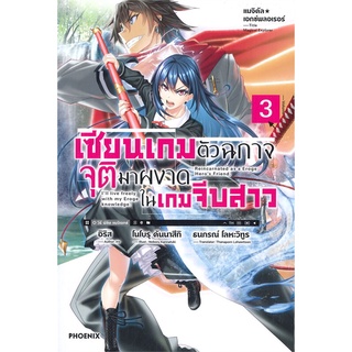 NiyomNiyai (นิยมนิยาย) หนังสือ เซียนเกมตัวฉกาจจุตืมาผงาดในเกมจีบสาว เล่ม 3 (LN)