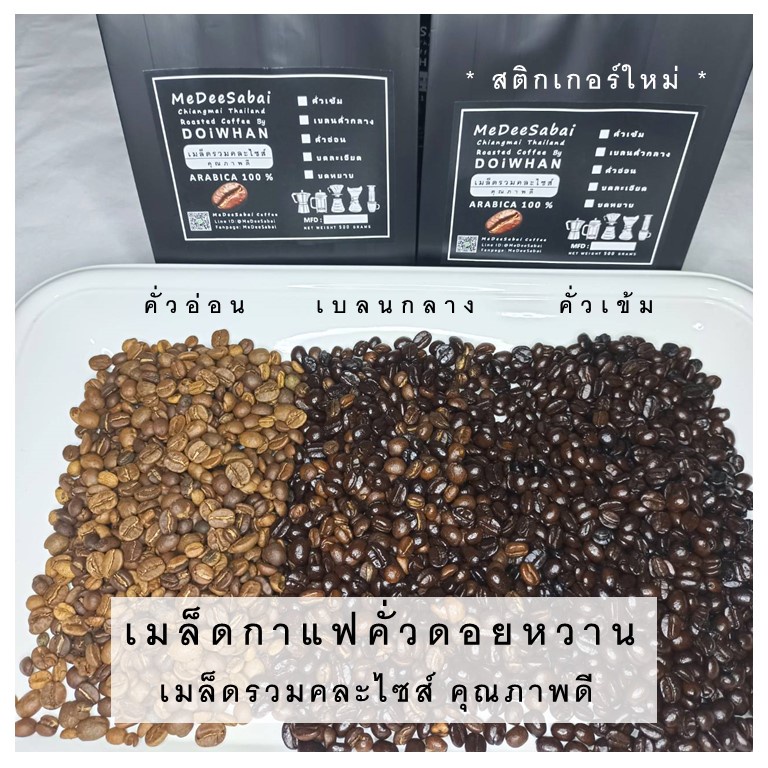 เมล็ดกาแฟคัวสำเร็จ 500 กรัม ดอยหวานเทพสเด็ด อาราบิก้า 100% เมล็ดกาแฟสด เม็ดคั่วอ่อน กลาง เข้ม เมล็ดรวมคละไซส์ คุณภาพดี