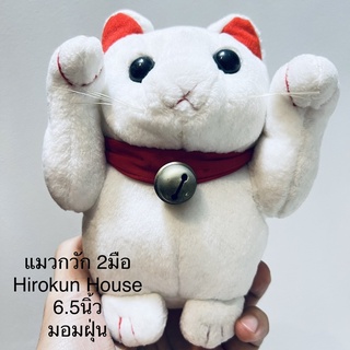 #ตุ๊กตา แมวกวัก2มือ แมวมงคล กวักเงินกวักทอง #plush #doll #ป้าย #hirokun #house #ขนาด6.5นิ้ว #ป้ายชัด #งานเก่า #ขนเก่า