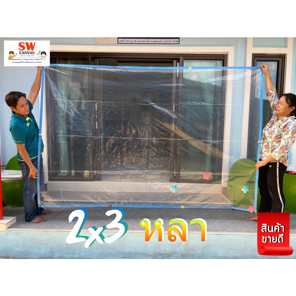 ผ้าใบกันฝนอเนกประสงค์ “พลาสติกแบบขุ่นมองทะลุผ่านได้” เลือกสีขอบได้ – โปรปัง