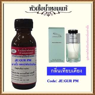 หัวเชื้อน้ำหอมแท้ จา กัวร์ เทียบกลิ่น Performance ปริมาณ 30 มล.