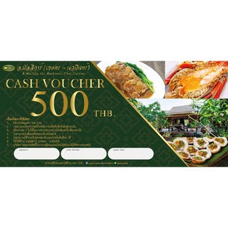 Cash Voucher บัตรกำนัลแทนเงินสด ร้าน อ.มัลลิการ์ มูลค่า 500 บาท